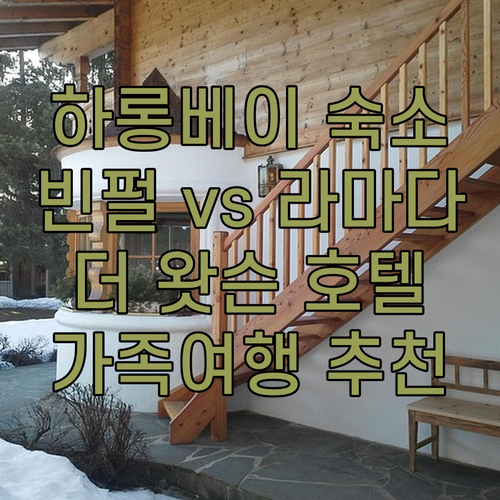 하롱베이 가족여행 숙소 추천! 빈펄 
