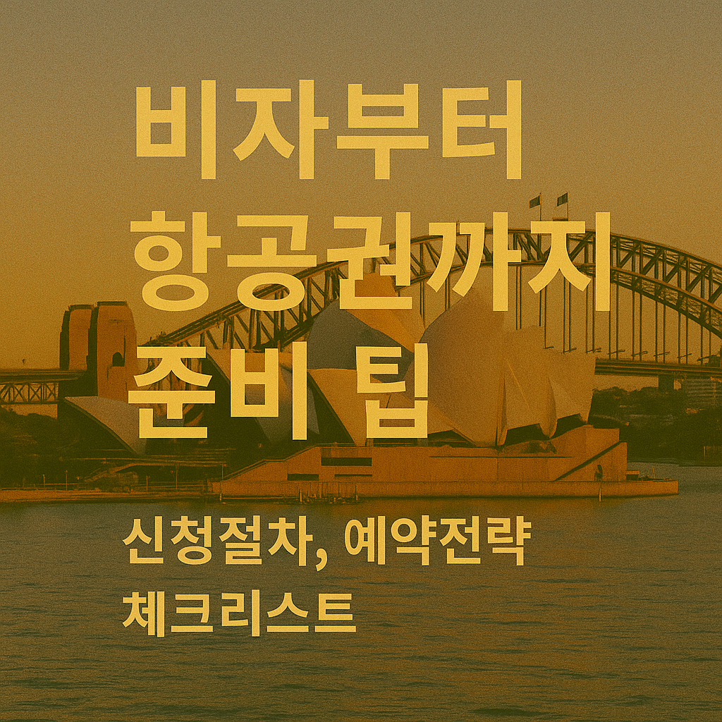 비자부터 항공권까지 준비 팁 (신청절차, 예약전략, 체크리스트)