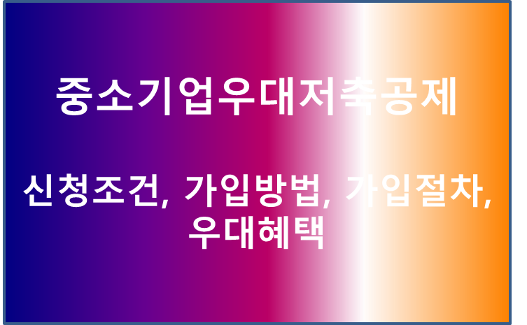 중소기업우대저축공제:신청조건, 가입방법, 가입절차, 우대혜택