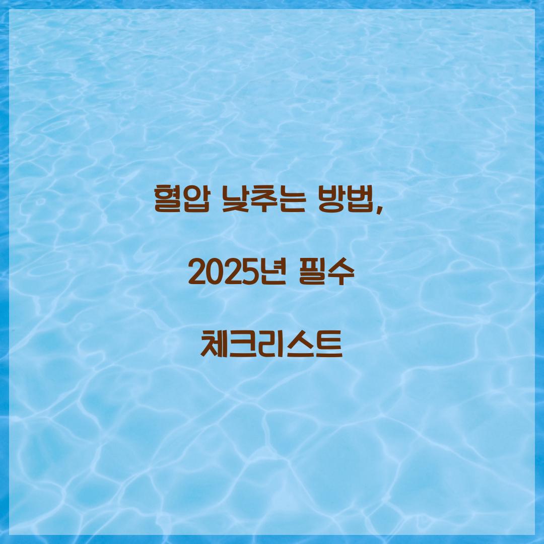 혈압 낮추는 방법