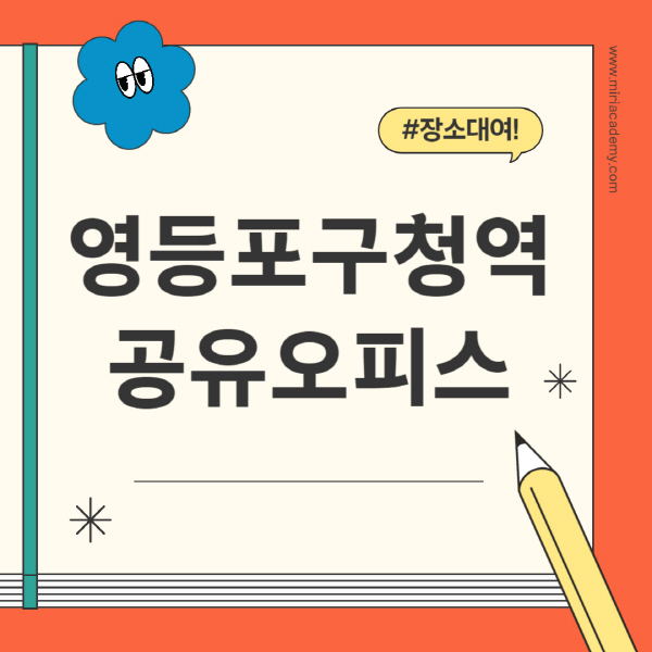 영등포구청역-공유오피스-추천-가격-1인실-2인실-4인실-소호사무실