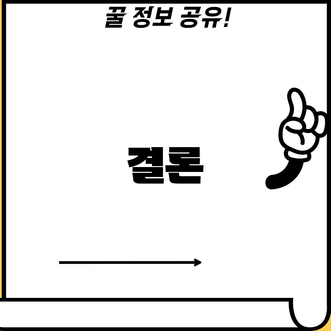 결론