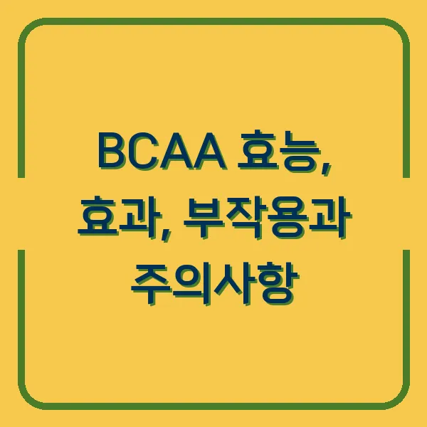 BCAA 효능, 효과, 부작용과 주의사항