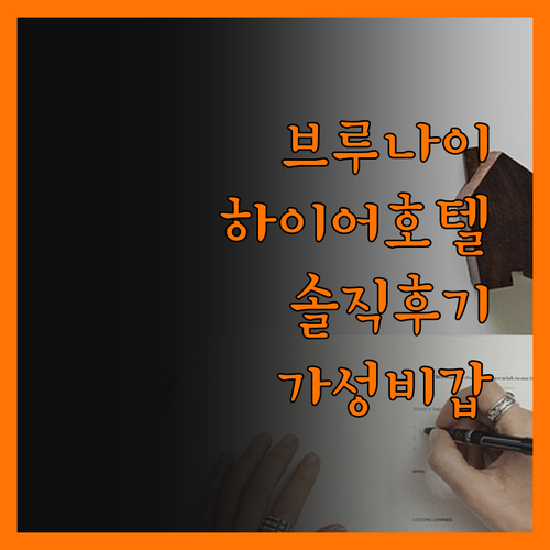 브루나이 하이어 호텔, 가성비 끝판왕