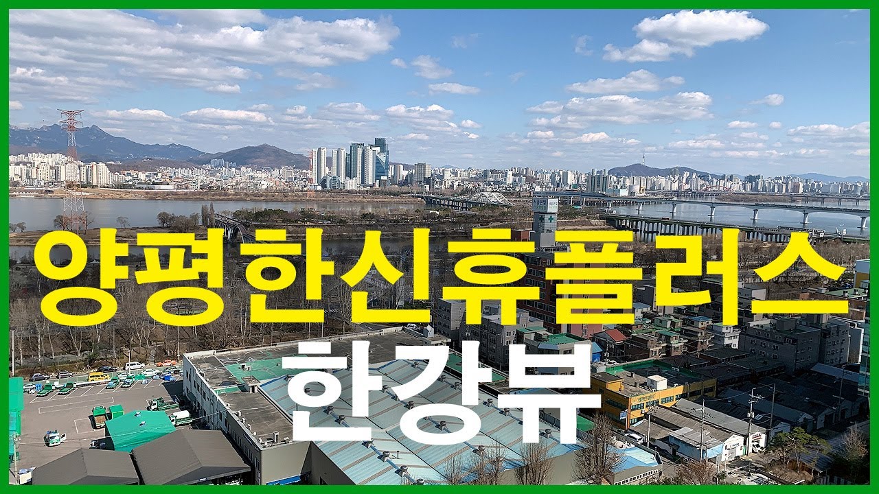  양평한신휴플러스 뷰 | 양평동5가 | 양평한신, NH투자증권 본사, 여의도 시범아파트, 여의도 진주아파트