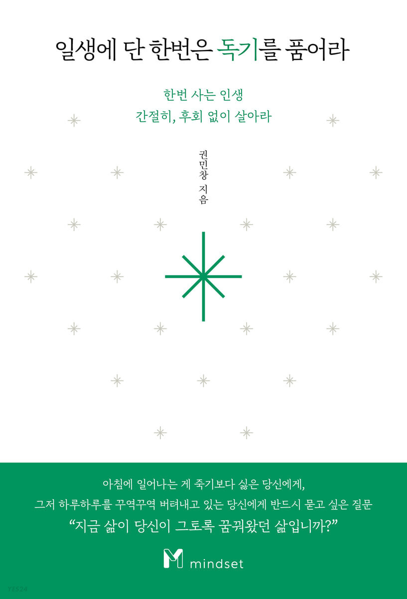  일생에 단 한번은 독기를 품어라 - 인생 업적을 이룬 전직 군인이 알려주는 가치관과 방법