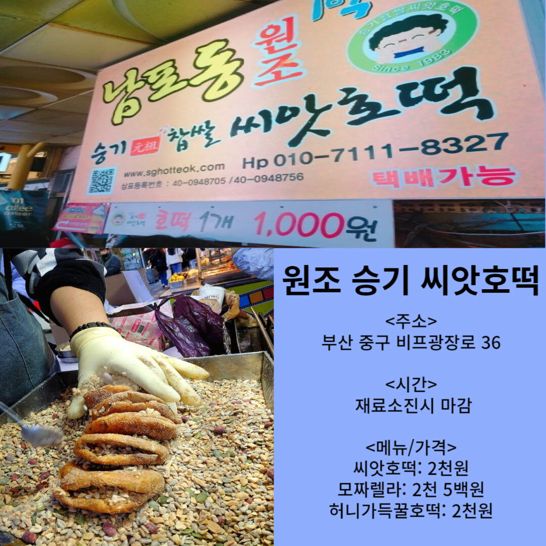 남포동-씨앗호떡-가게