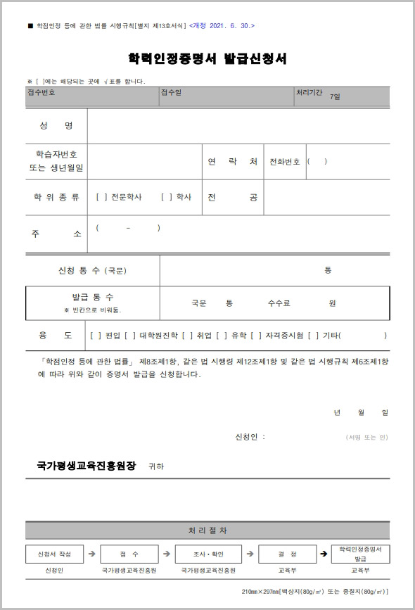  학력인정증명서 발급신청서 양식 다운로드