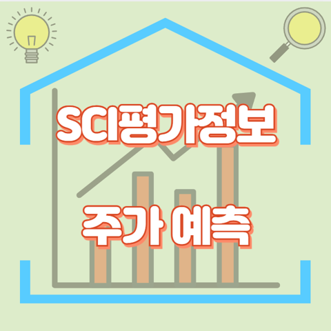 SCI평가정보_썸네일