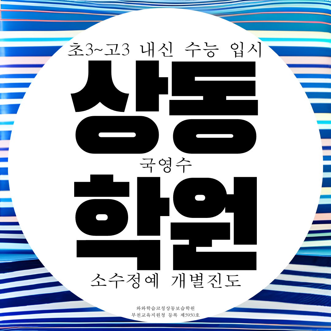  부천 상동 와와학습코칭센터 국어 영수 전문 국영수 소수정예 학원