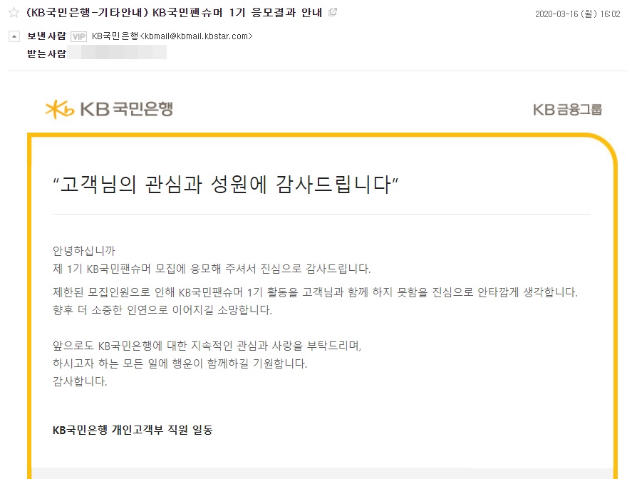  KB국민은행 대표 고객패널, KB국민팬슈머 1기 탈락