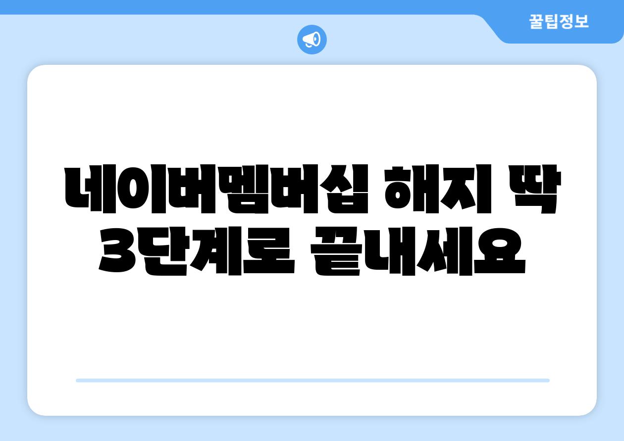 네이버멤버십 해지 딱 3단계로 끝내세요