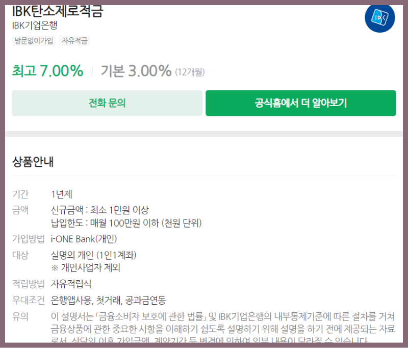  IBK기업은행 탄소제로적금 계약금, 기간, 금리, 대상