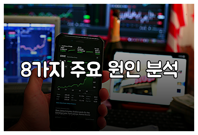 8가지 주요 원인 분석