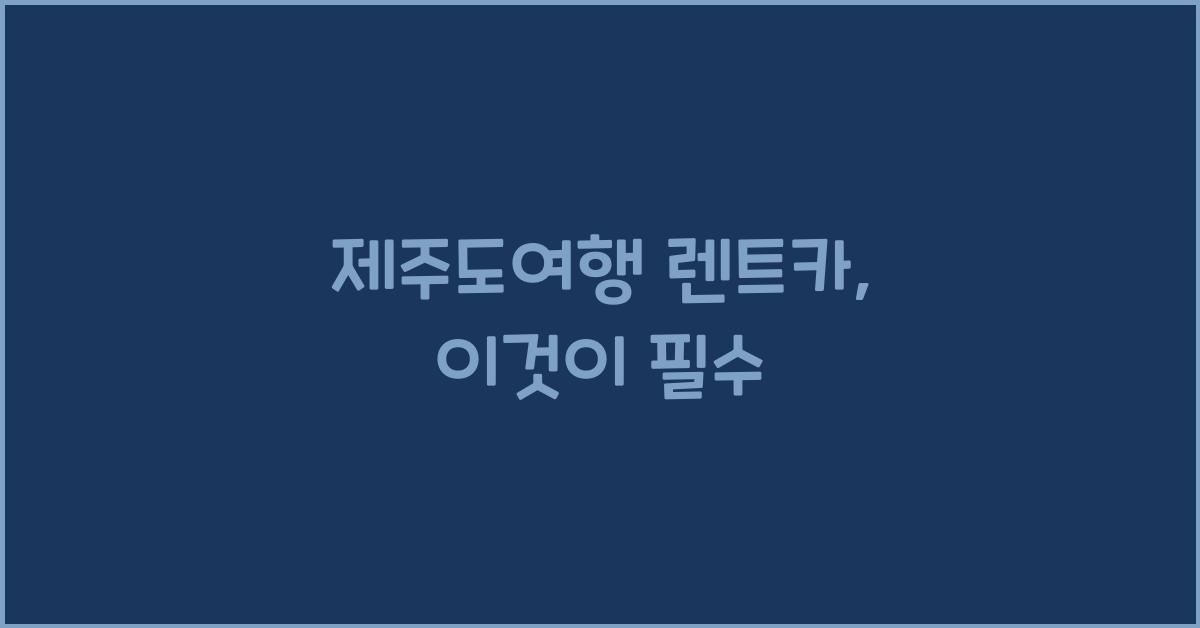 제주도여행 렌트카