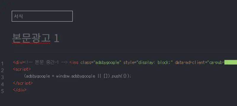 구글 애드센스 광고 스크립트를 DIV태그로 감싸 서식으로 만들어 놓고 삽입해 사용하는 예시