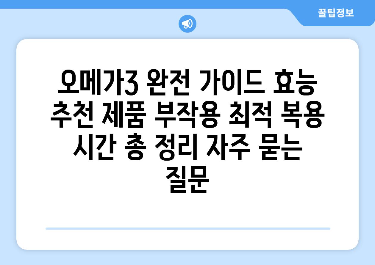 ['오메가3 완전 가이드| 효능, 추천 제품, 부작용, 최적 복용 시간 총 정리']