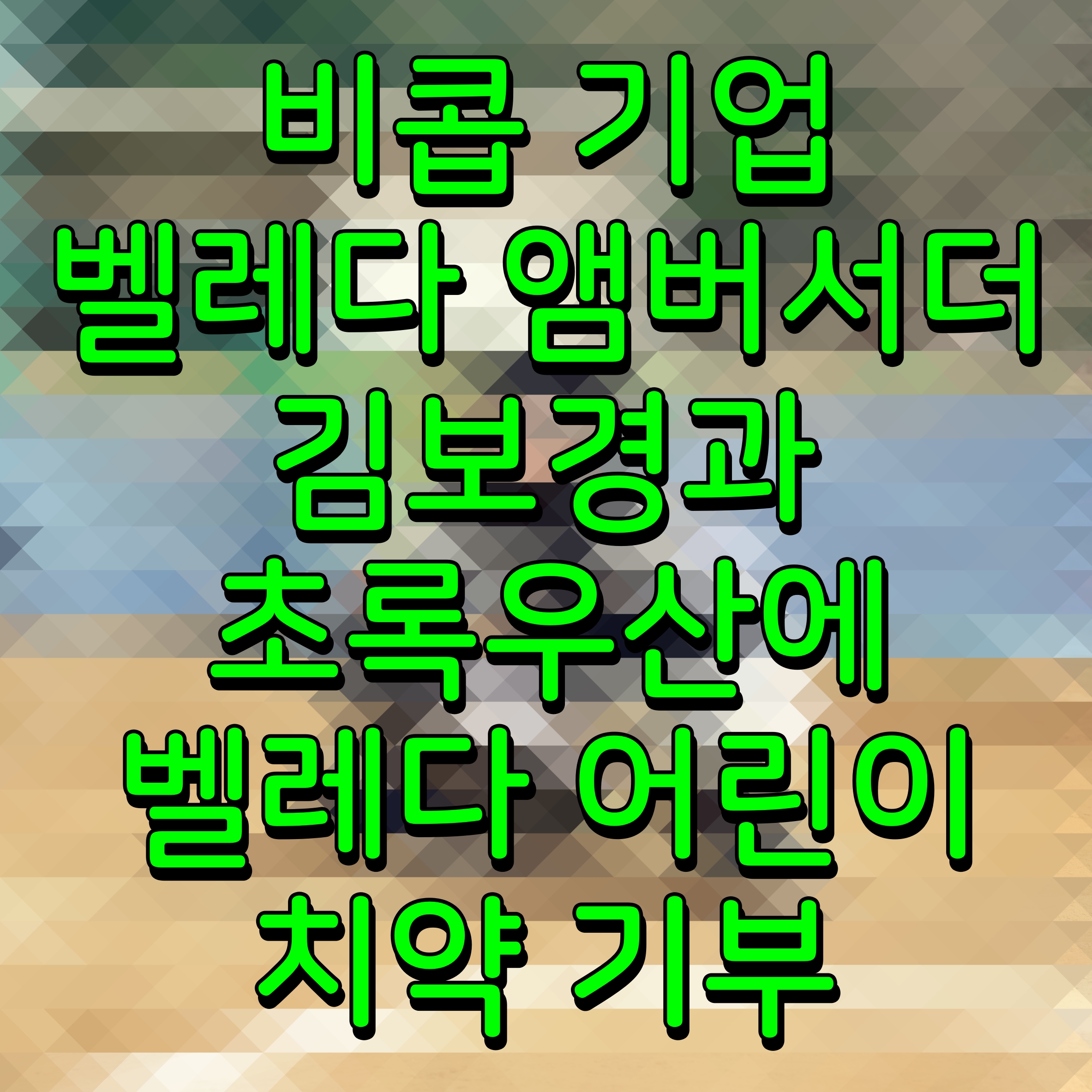  비콥 기업 벨레다 앰버서더 김보경과 초록우산에 벨레다 어린이 치약 기부