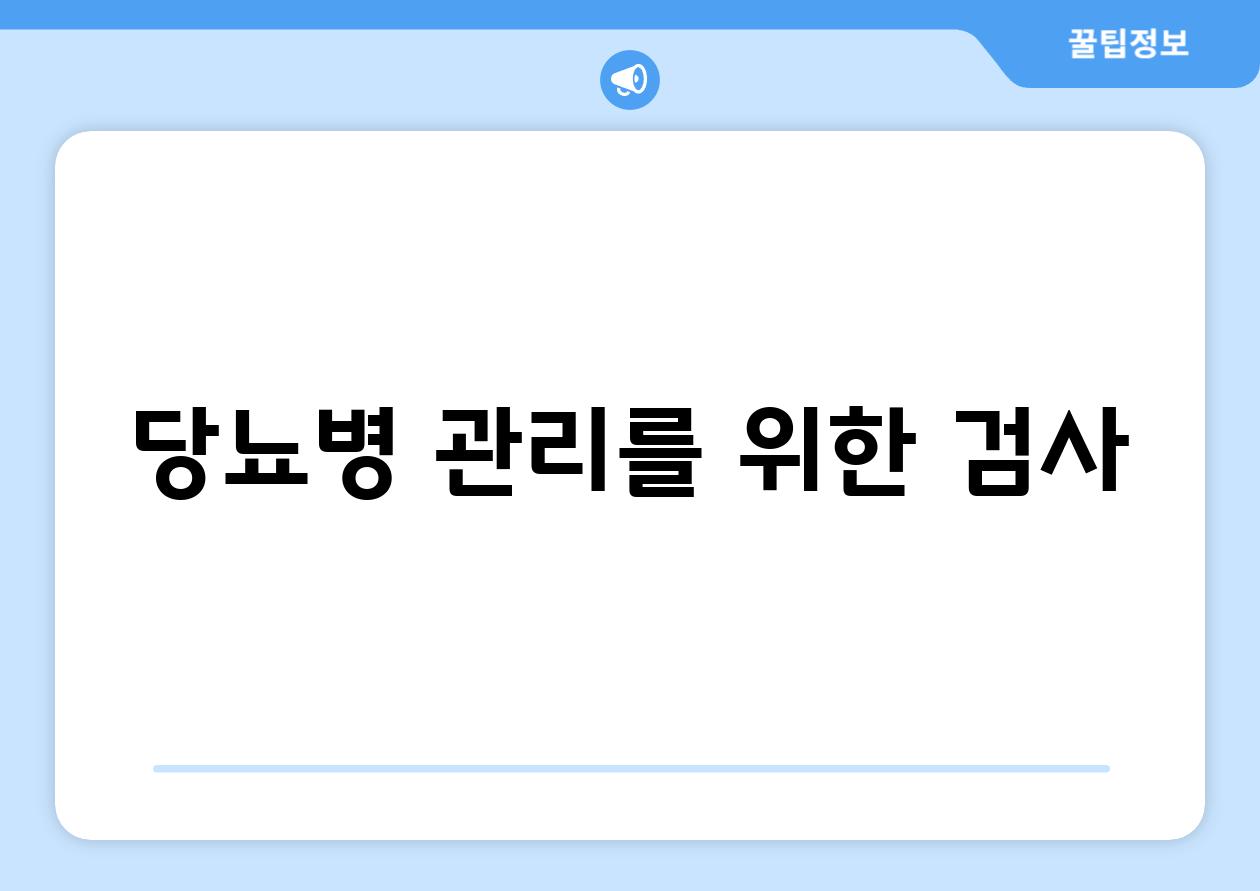 당뇨병 관리를 위한 검사