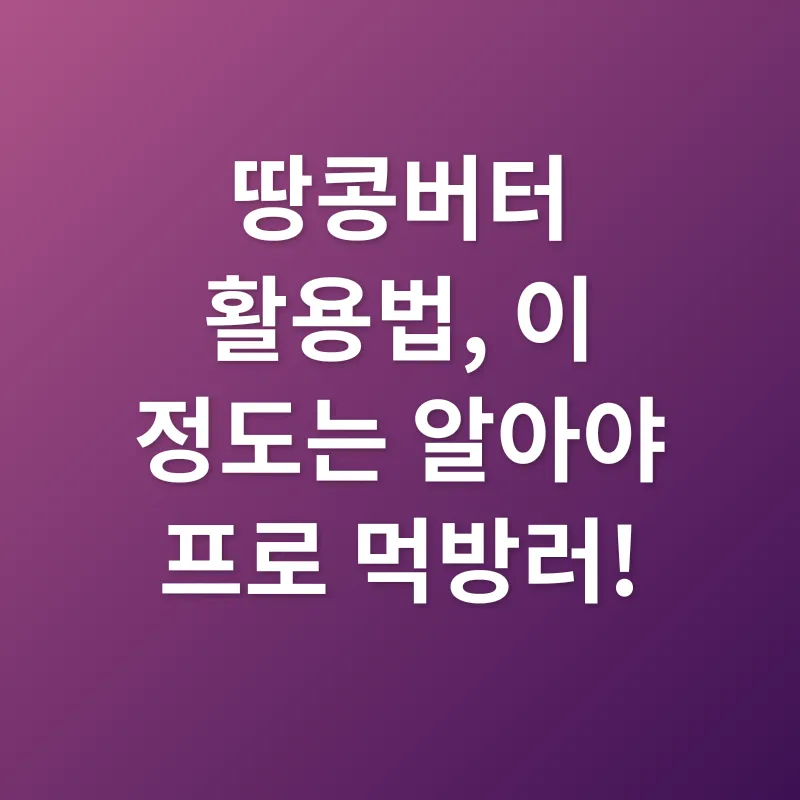 땅콩버터 선택_3