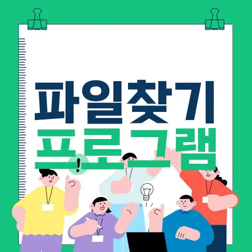 파일찾기 프로그램
