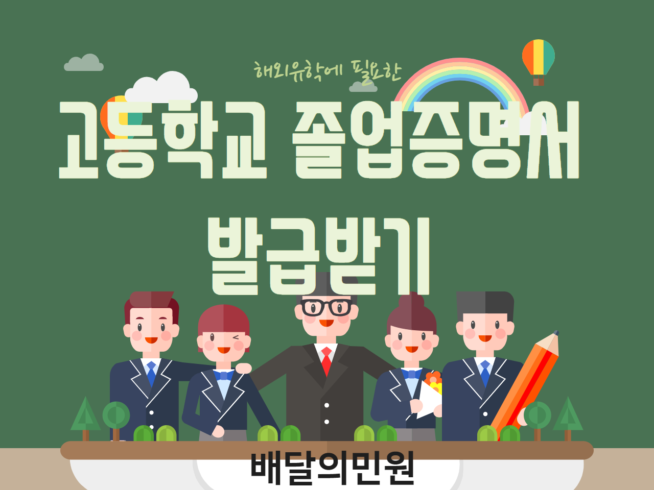  해외유학, 고졸 특채, 고졸 재직자 전형에 필요한 고등학교 졸업증명서 발급받기~