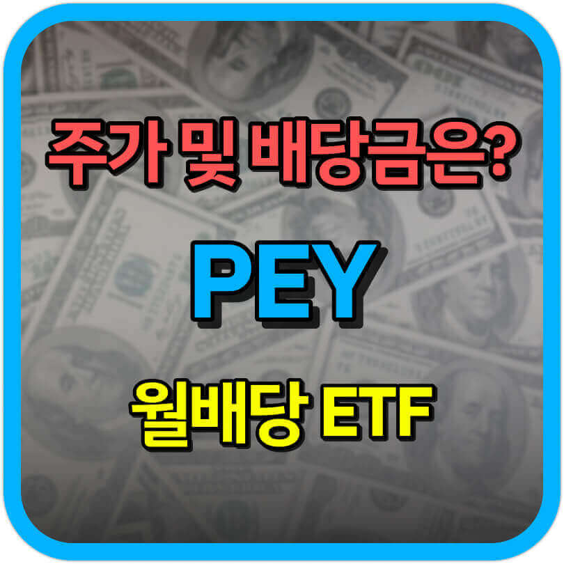  PEY ETF 주가 및 배당금은? [배당 성장을 추종하는 ETF]