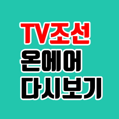  TV조선 온에어, 비로그인 무료 시청
