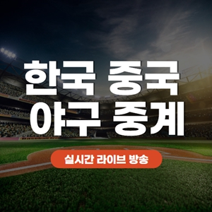 한국 중국 야구 중계