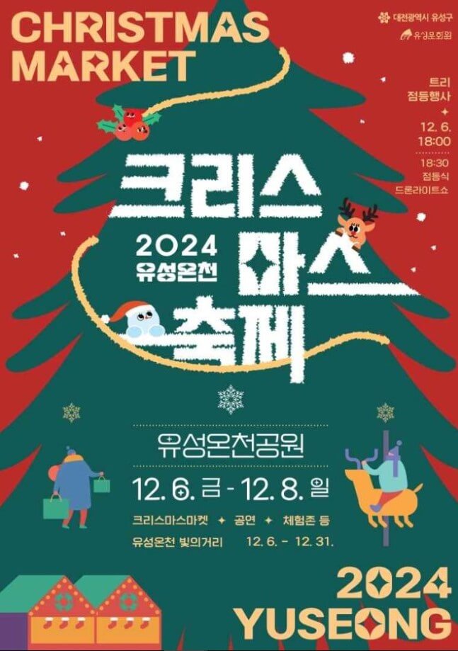 유성온천크리스마스축제