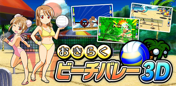  오키라쿠 비치발리볼 3D - おきらくビーチバレー3D (3DS CXI Decrypted Roms 다운로드)