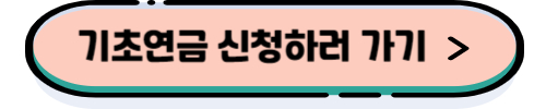 기초연금 신청하러 가기