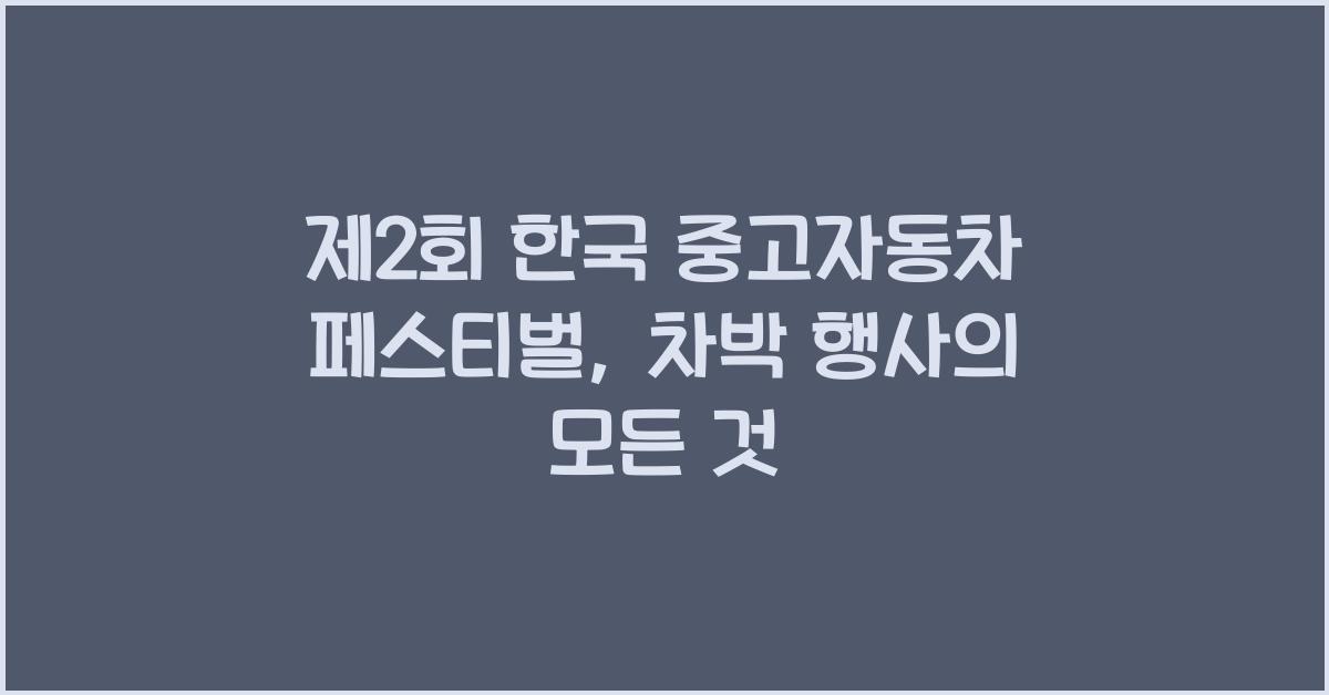제2회 한국 중고자동차 페스티벌