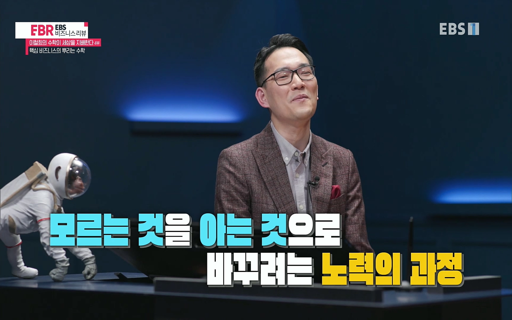 EBR - EBS Business Review이철희의 수학이 세상을 지배한다 - 4부 핵심 비즈니스의 뿌리는 수학.mp4_20220719_203430.759.jpg