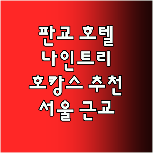 판교 나인트리 호텔! 서울 근교 호캉