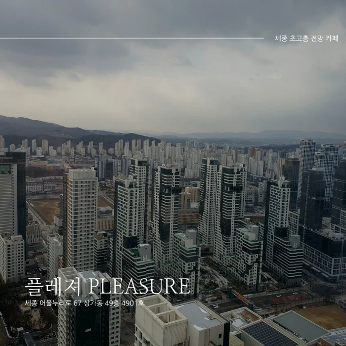  [세종 나성동 49층 고층 카페] 플레져(PLEASURE)_전망 좋고 야경도 이쁜 카페/저녁엔 피자&맥주&와인(주차안내/추천 뷰)