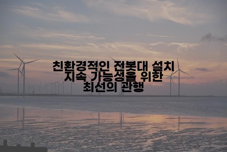 친환경적인 전봇대 설치 지속 가능성을 위한 최선의 관행