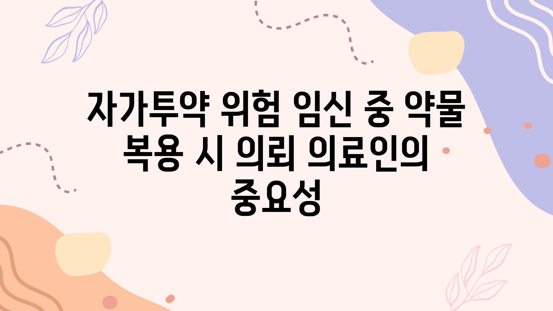 자가투약 위험 임신 중 약물 복용 시 의뢰 의료인의 중요성