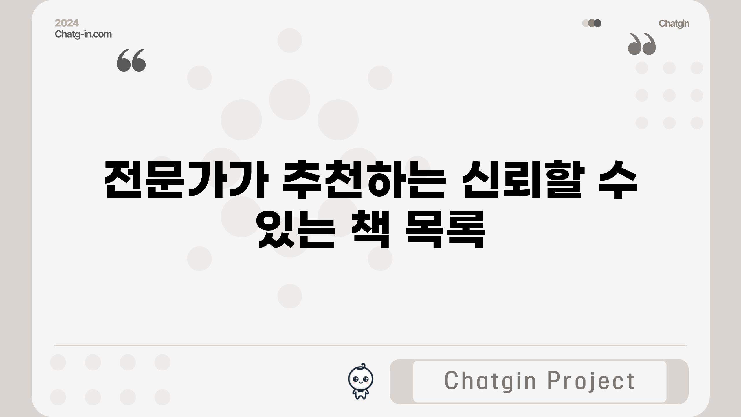 전문가가 추천하는 신뢰할 수 있는 책 목록