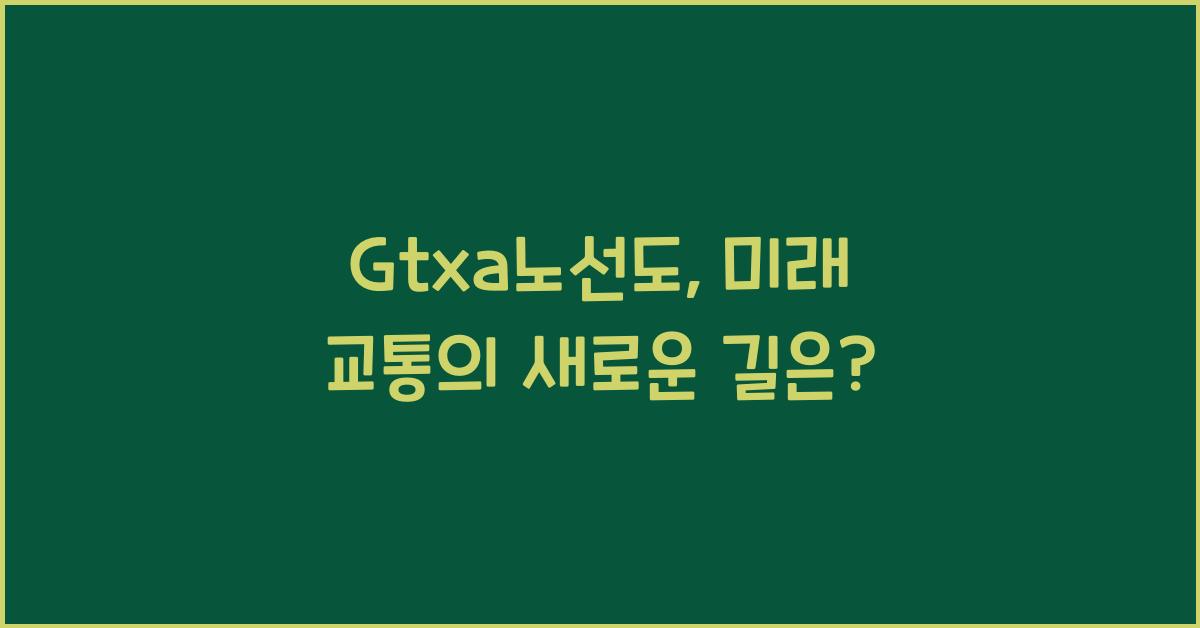 Gtxa노선도