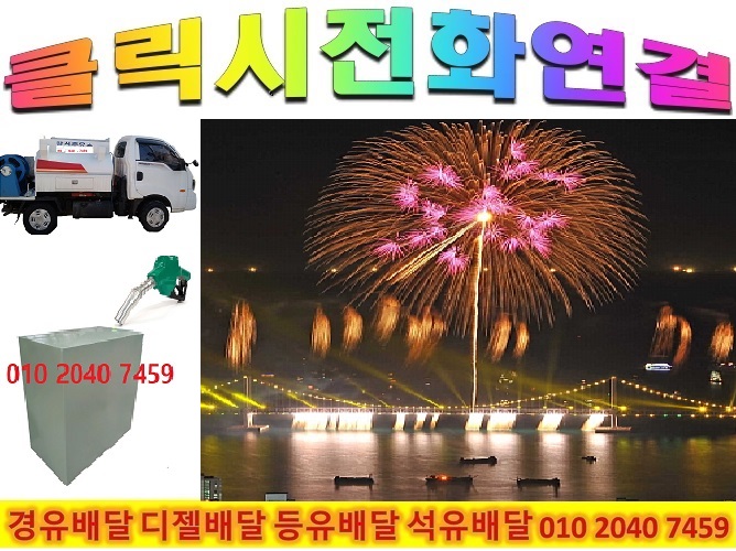  광주시 경유배달 강남구 경유배달 강동구 경유배달 광진구 경유배달 구리시 경유배달 남양주시 경유배달 서초구 경유배달 성남시 경유배달 수원시 경유배달 송파구 경유배달 양평군 경유배..