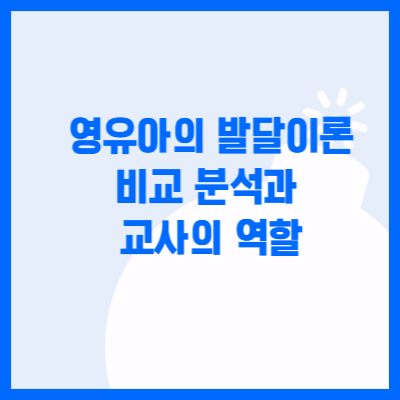 영유아의 발달이론 비교분석과 교사의 역할