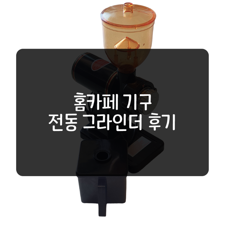 홈카페 전동 그라인더 후기