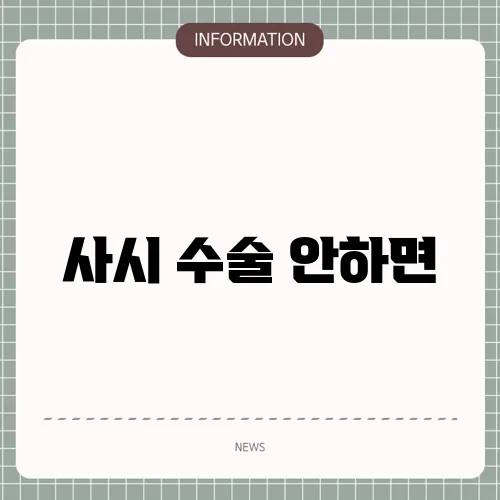 사시 수술 안하면