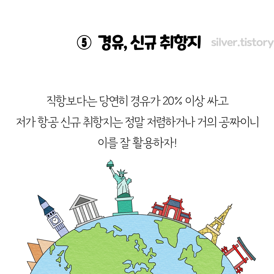 해외 항공권 싸게 사는 법