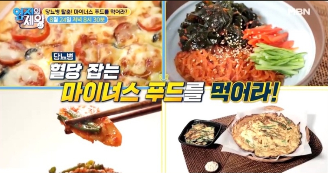  마이너스푸드우엉효능우엉김치당뇨병혈당탈출우엉활용레시피 미역초무치비빔국수혈당조절 면연력증진 당뇨잡는 약재 흑염소 당뇨부추전448회엄지의제왕