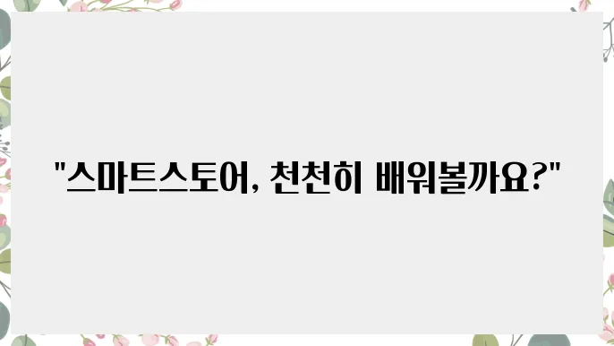 스마트스토어하는법: 초보자가 쉽게 시작하는 방법