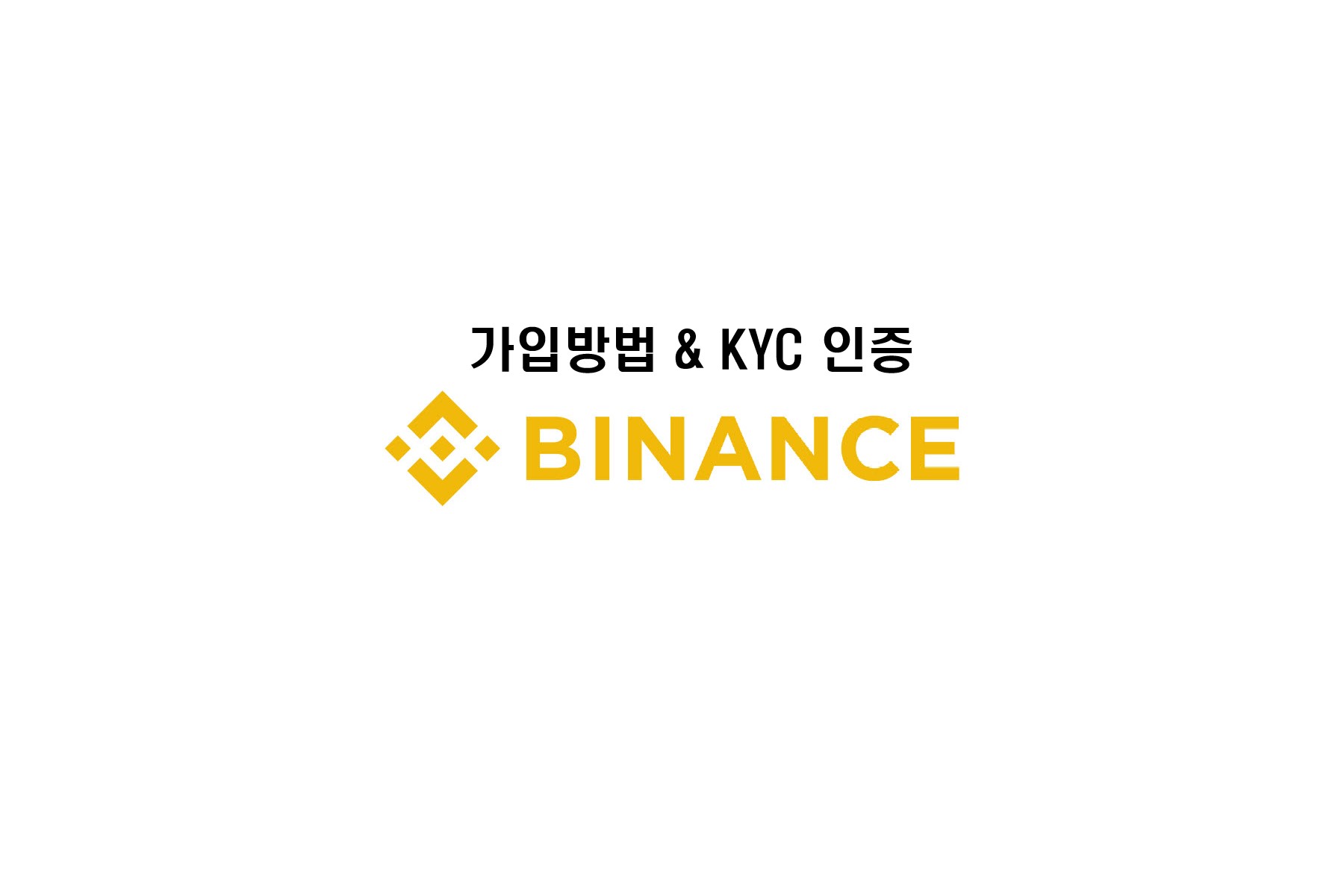  (최신) 거래소 1위 바이낸스(binance) 이용방법 a to z (22년 9월)     (가입, KYC 인증)