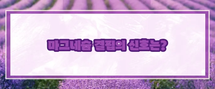 마그네슘 부족현상 7가지 (+증상정리)