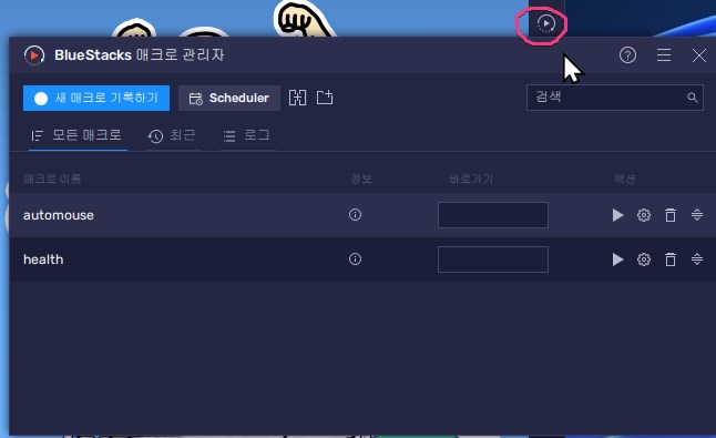 블루스택5 매크로 관리자